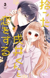 拾った戌井くんと恋をする 3 のサムネイル