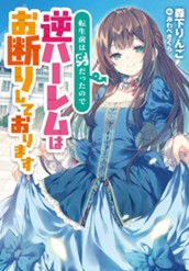 【試し読み】転生前は男だったので逆ハーレムはお断りしております 1｜アース・スター ノベル のサムネイル