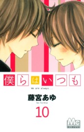 僕らはいつも 10 のサムネイル