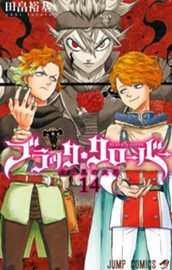 ブラッククローバー 14 のサムネイル