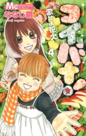 コイバナ！―恋せよ花火― 4 のサムネイル