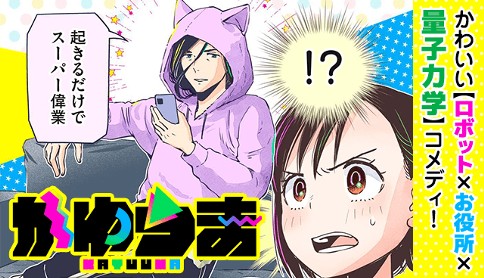 かゆうま