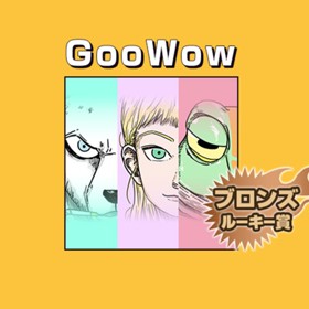 GooWow/2018年2月期ブロンズルーキー賞