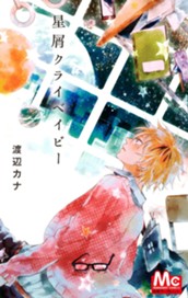 星屑クライベイビー のサムネイル