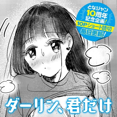 ダーリン、君だけ