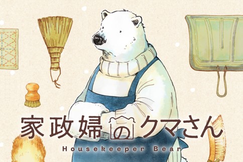 家政婦のクマさん