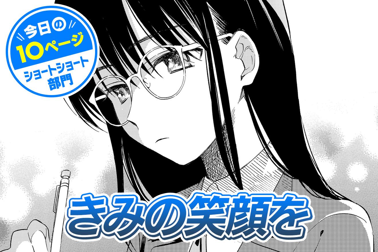【今日の10ページ】きみの笑顔を｜沼ちよ子