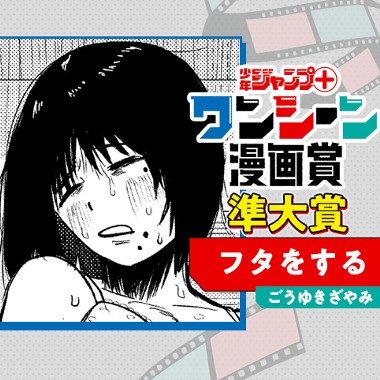 フタをする／ワンシーン漫画賞