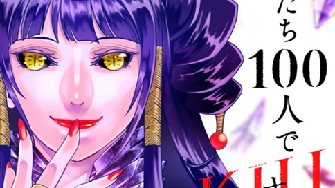 友だち１００人でＫＩＬＬかな