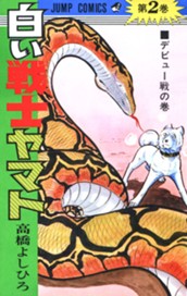 白い戦士ヤマト 集英社版 2 のサムネイル