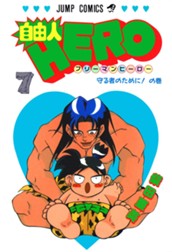 自由人HERO 7 のサムネイル