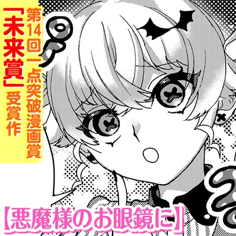 悪魔様のお眼鏡に