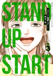 スタンドUPスタート 3 のサムネイル