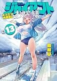 ジャイアントお嬢様 (13) (サンデーうぇぶり)