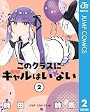 このクラスにギャルはいない 2 (ジャンプコミックスDIGITAL)