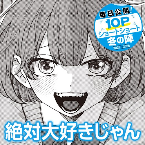 絶対大好きじゃん