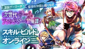 スキル・ビルド・オンライン ～変態スナイパーによるＭＭＯＲＰＧ挑戦記～