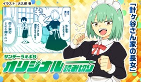 針ヶ谷さん家の長女