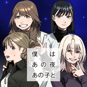 僕はあの夜あの子と