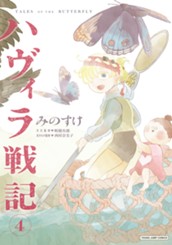 ハヴィラ戦記 4 のサムネイル