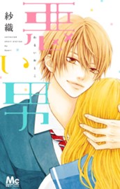 悪い男 のサムネイル