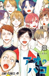 アオのハコ 10 のサムネイル