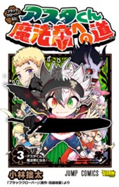 ブラッククローバーSD アスタくん魔法帝への道 3 のサムネイル