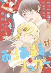 ありあまるシュガー のサムネイル