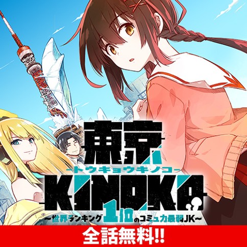 東京KINOKO〜世界ランキング1位のコミュ力最弱JK〜