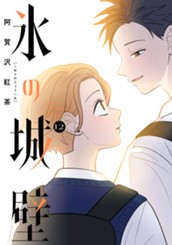 氷の城壁 単行本版【フルカラー】 12 のサムネイル