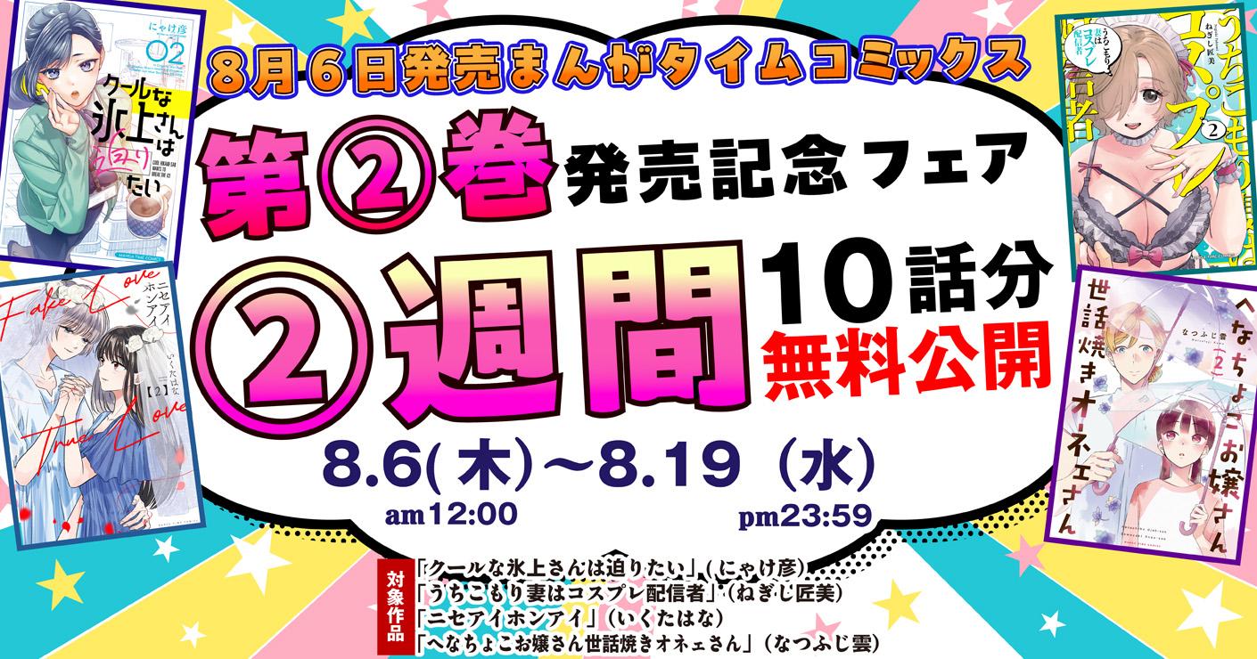 8/6発売まんがタイムコミックス　第2巻発売記念フェア2週間10話分無料公開