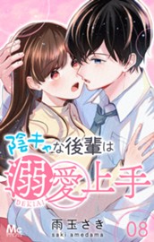 陰キャな後輩は溺愛上手 8 のサムネイル