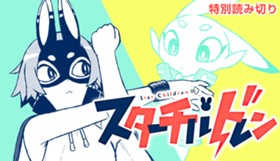 スターチルドレン