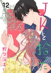 JKを拾った…と、思ったでしょ？ 12 のサムネイル