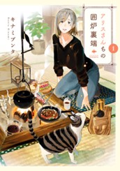 アリスさんちの囲炉裏端 1 のサムネイル