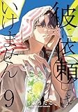彼に依頼してはいけません 9巻 (ZERO-SUMコミックス)