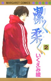 潔く柔く 2 のサムネイル