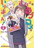 オフィスにラブコメはいりません！　１巻 (まんがタイムコミックス)
