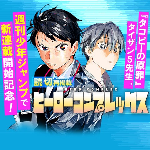 ヒーローコンプレックス