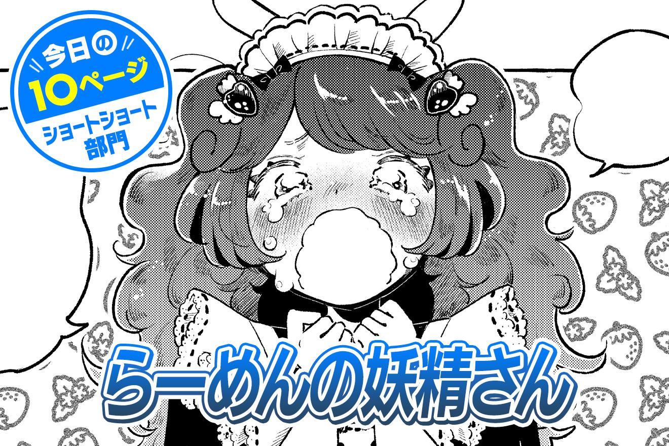 【今日の10ページ】らーめんの妖精さん｜冬庭汐