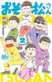 おそ松さん 2 のサムネイル