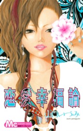 恋愛幸福論 のサムネイル