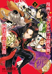 漫画 ミュージカル『刀剣乱舞』阿津賀志山異聞 下 のサムネイル