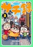 サチ録~サチの黙示録~ 3 (ジャンプコミックス)