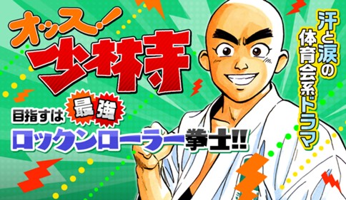 オッス！少林寺