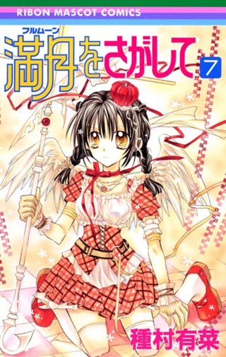 満月をさがして 1 - 種村有菜 | 少年ジャンプ＋ 種村有菜展満月をさがして神山満月フルムーンめろこ・ユイアクスタ1