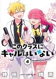 このクラスにギャルはいない 4 (ジャンプコミックス)