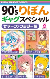 90'sりぼんギャグスペシャル 2 サマーファンタジー編 のサムネイル