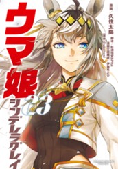 ウマ娘 シンデレラグレイ 23 のサムネイル