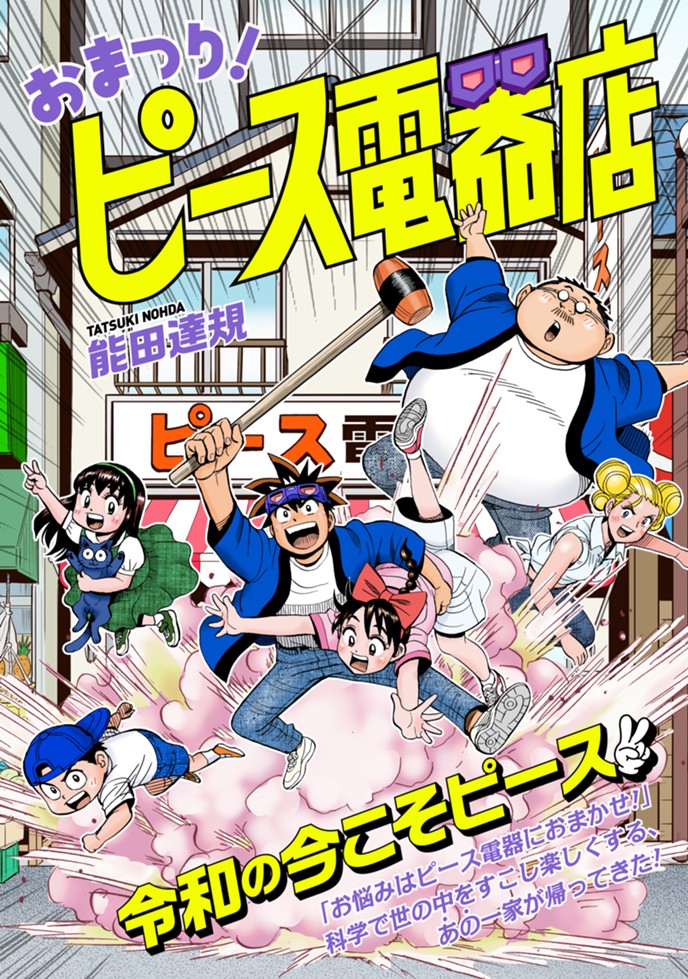 【新連載】おまつり！ピース電器店 能田達規